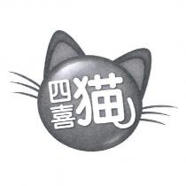 四喜貓及圖