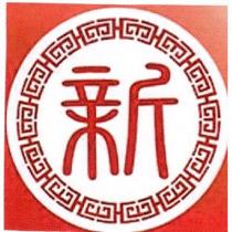 新及圖