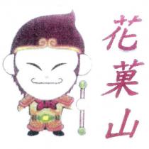 花菓山及圖