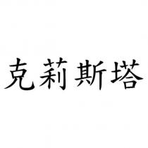 克莉斯塔