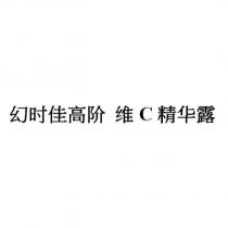 幻時佳高階維 C 精華露