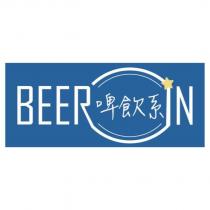 啤飲系 BEERIN