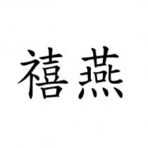 禧燕