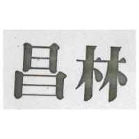 昌林