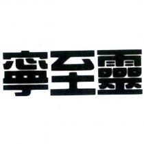 寧至靈