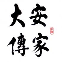 江陵大安傳家
