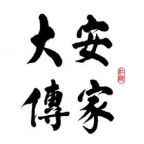 江陵大安傳家
