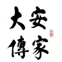 江陵大安傳家