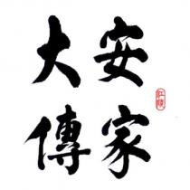 江陵大安傳家