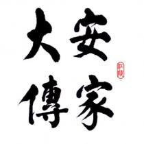 江陵大安傳家