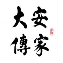 江陵大安傳家