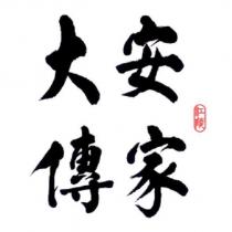 江陵大安傳家