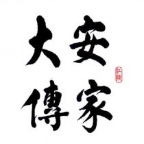 江陵大安傳家