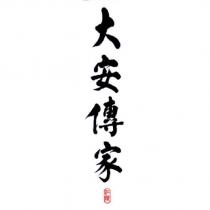 江陵大安傳家