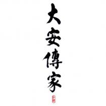 江陵大安傳家