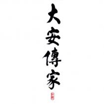 江陵大安傳家