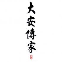 江陵大安傳家