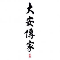 江陵大安傳家