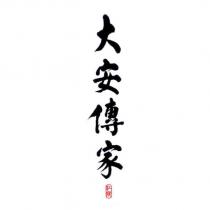 江陵大安傳家