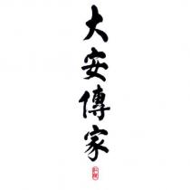 江陵大安傳家