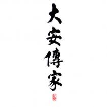 江陵大安傳家