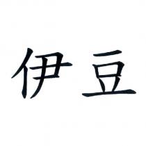 伊豆