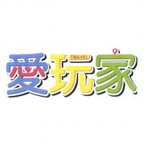 愛玩家 TRAVEL 及圖