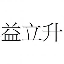 益立升