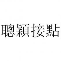 聰穎接點