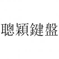 聰穎鍵盤
