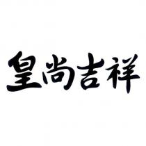 皇尚吉祥