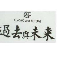 過去與未來 CLASSIC AND FUTURE 及圖 