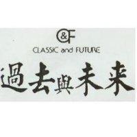 過去未來 CLASSIC AND FUTURE 及圖 