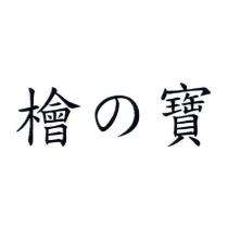 檜の寶