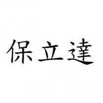 保立達