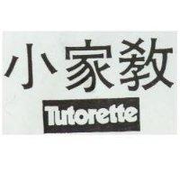 小家教 TUTORETTE 