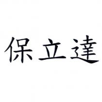 保立達