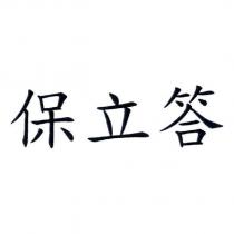 保立答