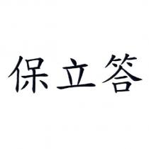 保立答