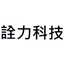 詮力科技