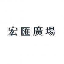宏匯廣場