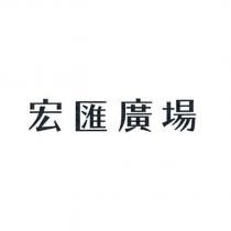 宏匯廣場