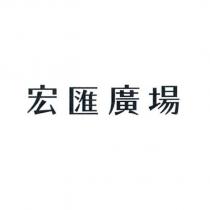 宏匯廣場