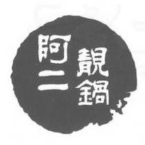 阿二靚鍋及圖