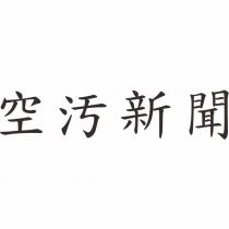 空污新聞