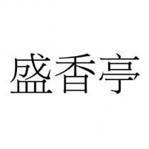 盛香亭