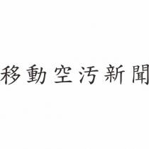 移動空汚新聞