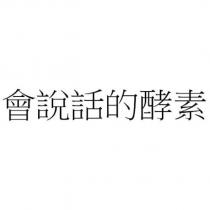 會說話的酵素
