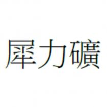 犀力礦