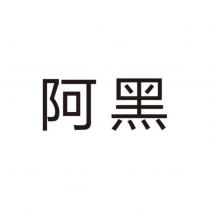 阿黑